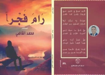 ديون جديد للشاعر محمد القاضي بقلم الشاعر عصام سامي ناجي مصر