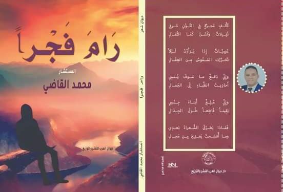 ديون جديد للشاعر محمد القاضي بقلم الشاعر عصام سامي ناجي مصر