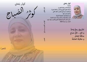 ضوء الصباح بقلم الشاعرة والناقدة كوثر بلعابي تونس