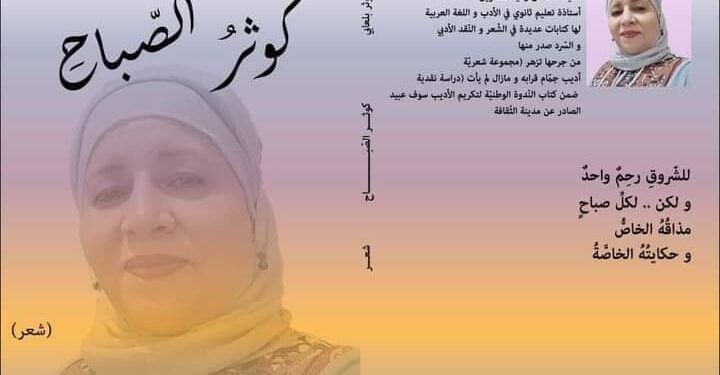 ضوء الصباح بقلم الشاعرة والناقدة كوثر بلعابي تونس
