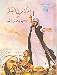 في مثل هذا اليوم 25 يناير 1126م..بقلم سامح جميل..