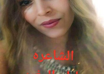 الشاعرة علياء المغربي تكتب أوراق