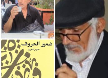 ضمير الحروف للمرحوم الشاعر خالد البكري قراءة بقلم الشاعر عمر دغرير تونس