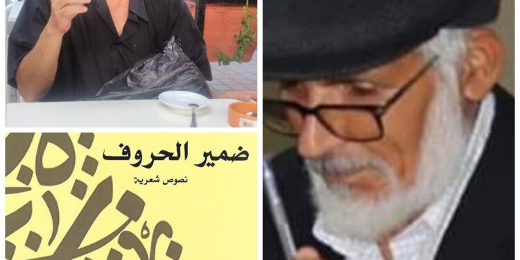 ضمير الحروف للمرحوم الشاعر خالد البكري قراءة بقلم الشاعر عمر دغرير تونس