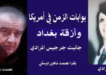 بوابة الزمن بين أمريكا وازقة بغداد مشاركة الفنانة جانيت المرادي بقلم عصمت شاهين دوسكي العراق