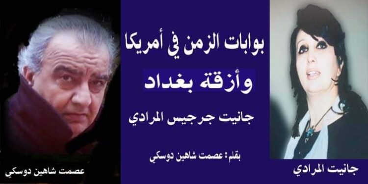 بوابة الزمن بين أمريكا وازقة بغداد مشاركة الفنانة جانيت المرادي بقلم عصمت شاهين دوسكي العراق