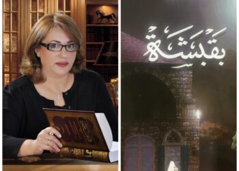 قراءة في رواية بقبشة للروائي اللبناني صقر البعيني بقلم  الكاتبةغريد الشيخ محمد