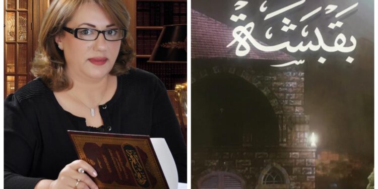 قراءة في رواية بقبشة للروائي اللبناني صقر البعيني بقلم  الكاتبةغريد الشيخ محمد