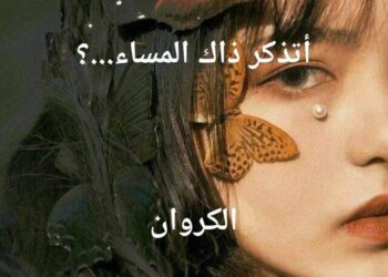 أتذكر ذاك المساء بقلم مريم محمد كروان