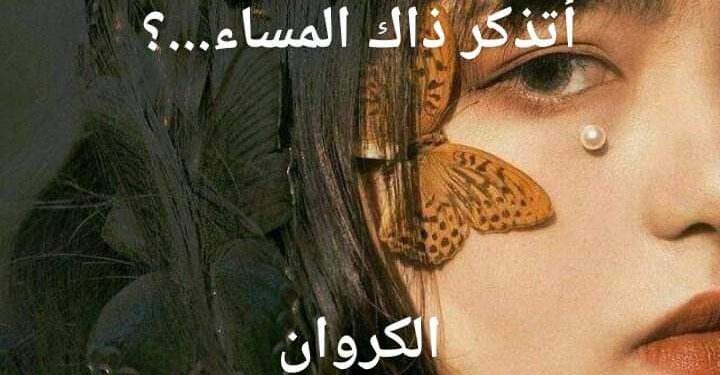 أتذكر ذاك المساء بقلم مريم محمد كروان