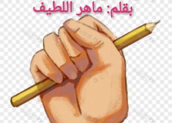هل تكون الثالثة ثابتة بقلم ماهر عبد اللطيف