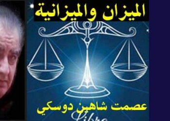 الميزان والميزانية بقلم الأديب عصمت شاهين دوسكي العراق