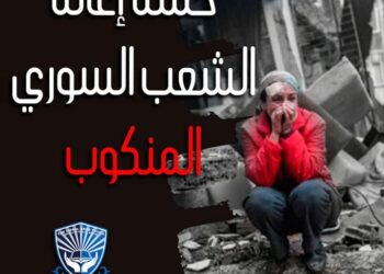 حملة اغيثوا الشعب السوري المنكوب حملة جامعة الشباب العربي المثقف الحر  فرقد الربيعي