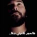أغنية هالحجر غامرني بدفا جديد الكاتب محمود ارمنازي قريبا