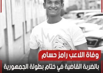 وفاةالملاكم الشاب رامزحسام متأثرا باصابته بقلم الكاتب مصطفى كمال الأمير