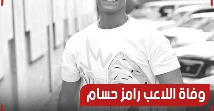 وفاةالملاكم الشاب رامزحسام متأثرا باصابته بقلم الكاتب مصطفى كمال الأمير