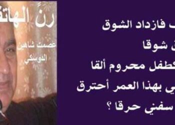 رن الهاتف بقلم الأديب عصمت شاهين دوسكي العراق