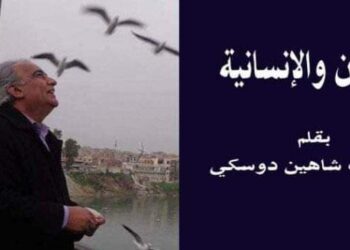 الإنسان والإنسانية بقلم الأديب عصمت شاهين دوسكي العراق