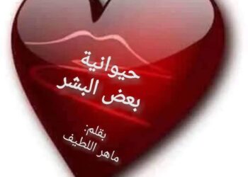 حيوانية بعض البشر بقلم ماهر اللطيف