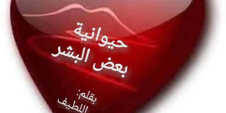 حيوانية بعض البشر بقلم ماهر اللطيف