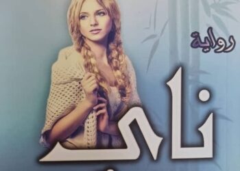 ناي بكاءالقصب إصدار يبشر بولادة روائيةسورية مغتربة ملهم الصالح دمشق