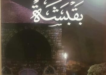 ثدور رواية بقبشة للروائي الإعلاني صقرالبعيني عن داد النخبة في بيروت