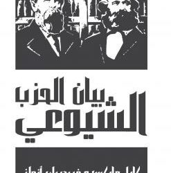 في مثل هذا اليوم 21 فبراير1848م..بقلم سامح جميل.