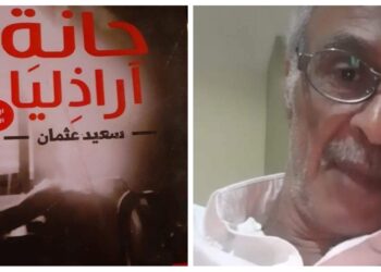 قراءة نقدية في رواية حانة آرازليا للكاتب المفكرالسكندري سعيد عثمان بقلم الناقد المهندس محمد البنا مصر