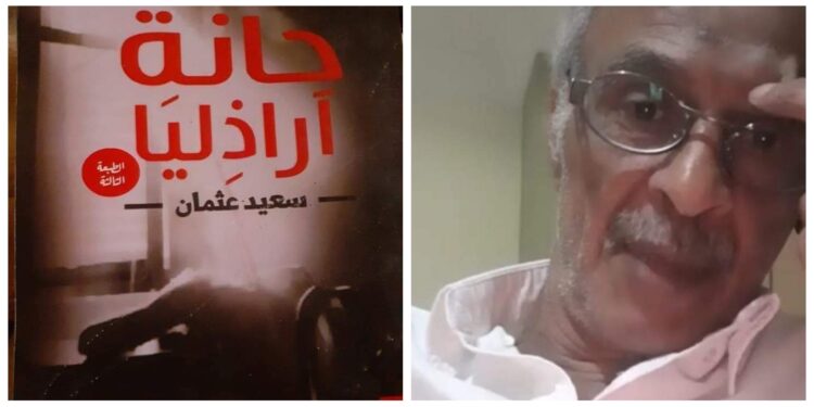 قراءة نقدية في رواية حانة آرازليا للكاتب المفكرالسكندري سعيد عثمان بقلم الناقد المهندس محمد البنا مصر