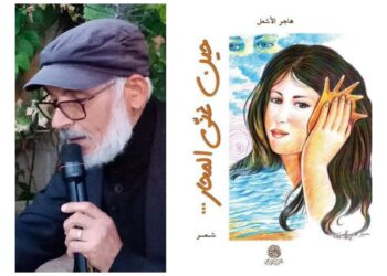حين غنى المحار للشاعرة لين هاجر الاشعل قراءة بقلم الشاعر عمر دغرير تونس