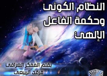فلسفة النظام الكوني وحكمة الفاعل الإلهي بقلم فرقد الربيعي العراق