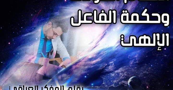 فلسفة النظام الكوني وحكمة الفاعل الإلهي بقلم فرقد الربيعي العراق