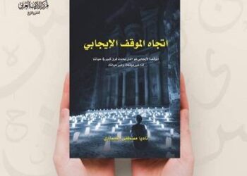 إصدار جديد للكاتبة الأردنية ناديا الصمادي بعنوان إتجاه الموقف الإيجابي  متابعة حافظ النيفر تونس