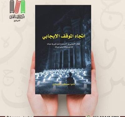 إصدار جديد للكاتبة الأردنية ناديا الصمادي بعنوان إتجاه الموقف الإيجابي متابعة حافظ النيفر تونس