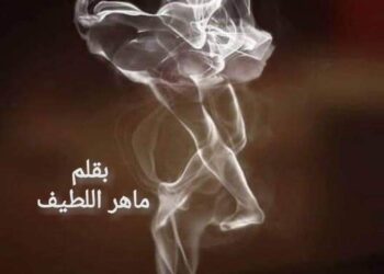 المحكمة نثر بقلم الكاتب ماهر اللطيف