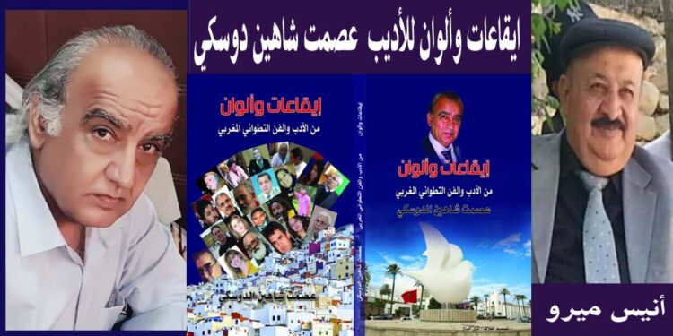 كتاب إيقاعات والوان للأديب عصمت شاهين دوسكي بقلم أنيس ميرو