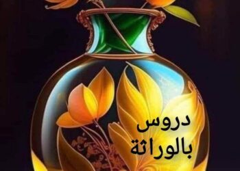 دروس في الوراثة بقلم ماهر اللطيف