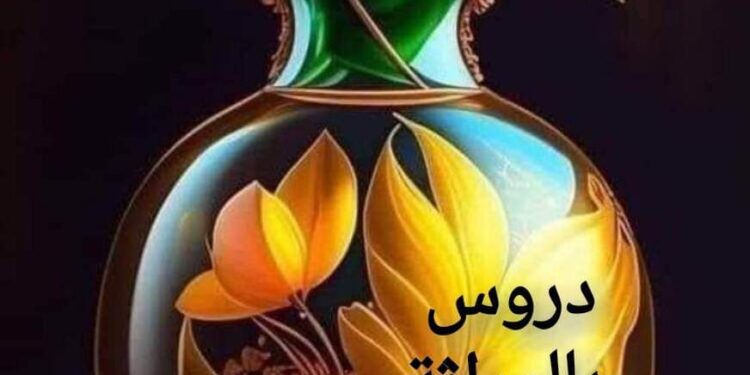 دروس في الوراثة بقلم ماهر اللطيف