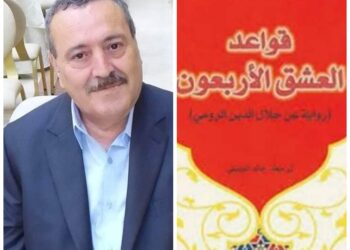 قراءة نقدية انطباعية للكاتبة التركيةأليف شافاك بقلم الناقد محمود البقلوطي تونس