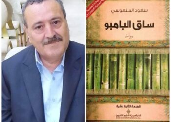 رواية ساق البامبو للكاتب سعود السنعوسي قراءة بقلم الناقد محمود البقلوطي تونس