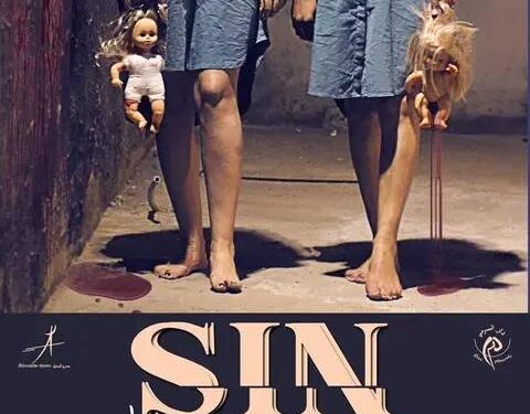 العرض الأول لمسرحية سين يوم الخميس 9مارس2023