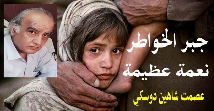 جبر الخواطر بقلم الأديب عصمت شاهين دوسكي العراق