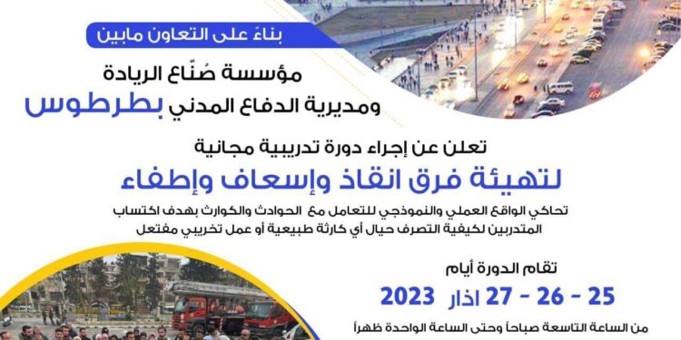 مؤسسة صناع الريادة في طرطوس تقيم دورة تدريبية للإنقاذ والإسعاف متابعة فؤاد حسن حسن