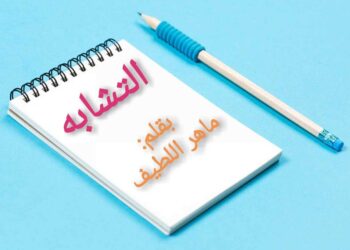 التشابه بقلم ماهر اللطيف