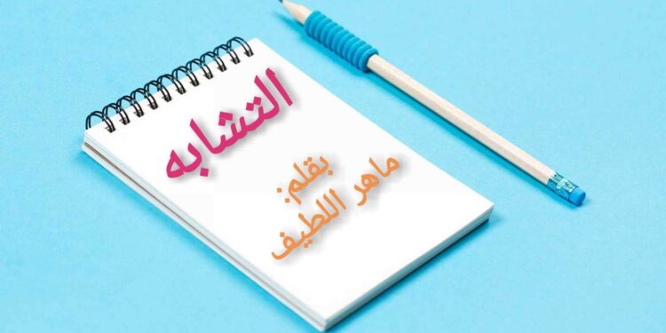 التشابه بقلم ماهر اللطيف