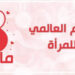 في مثل هذا اليوم 8مارس من كل عام ..