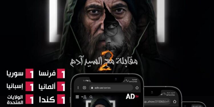 مقابلة مع السيد آدم بجزئه الثاني يحظى على نسب عالية من المشاهدات