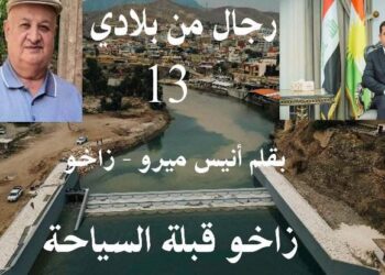 رجال من بلادي 13بقلم  الكاتب أنيس ميرو زاخو العراق