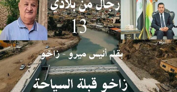 رجال من بلادي 13بقلم  الكاتب أنيس ميرو زاخو العراق