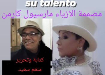 مصممة الأزياء مارسيول كارمن كتابة وتحرير  منعم سعيد